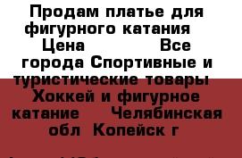 Продам платье для фигурного катания. › Цена ­ 12 000 - Все города Спортивные и туристические товары » Хоккей и фигурное катание   . Челябинская обл.,Копейск г.